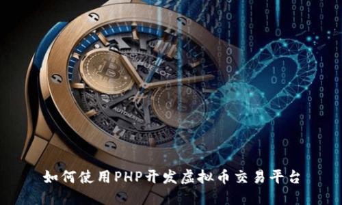 如何使用PHP开发虚拟币交易平台