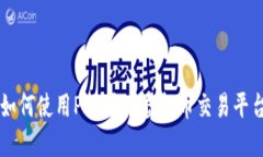 如何使用PHP开发虚拟币交易平台