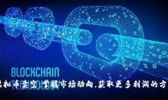 虚拟币卖空：掌握市场动向，获取更多利润的方