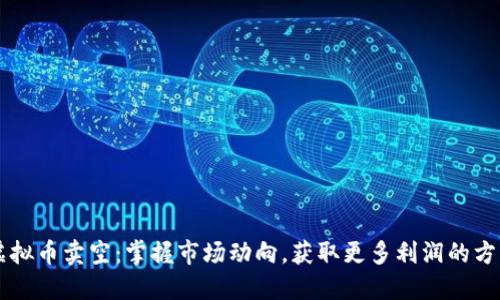 虚拟币卖空:掌握市场动向,获取更多利润的方法