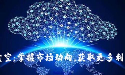 虚拟币卖空:掌握市场动向,获取更多利润的方法