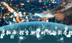 有趣的虚拟币：探索加密时代的新奇数字货币