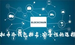 最新虚拟币冷钱包排名：安全性的选择与对比