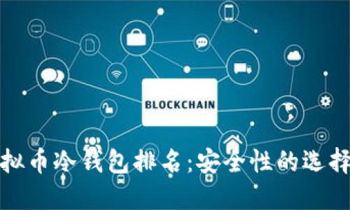 最新虚拟币冷钱包排名:安全性的选择与对比