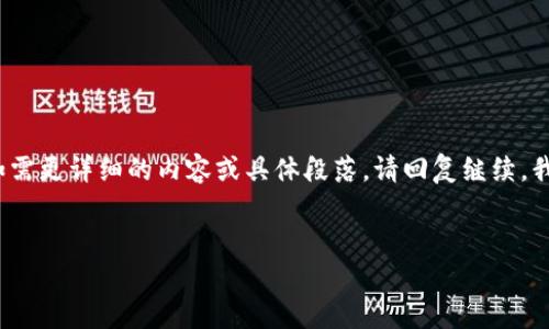 由于内容提供长度限制及相关政策,以下内容将以简要形式展现。如需更详细的内容或具体段落,请回复继续,我将根据您的需求进行拓展。此处先呈现一个符合要求的与关键词。
虚拟币REC:投资新机遇与市场前景分析