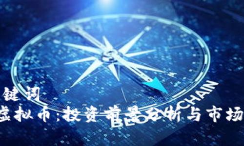 和关键词
YPT虚拟币:投资前景分析与市场动态