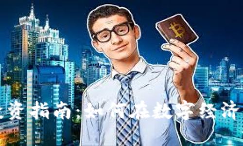 杭州虚拟币别墅投资指南:如何在数字经济时代选择理想物业
