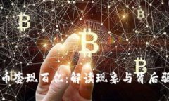 虚拟币套现百亿：解读现象与背后驱动力