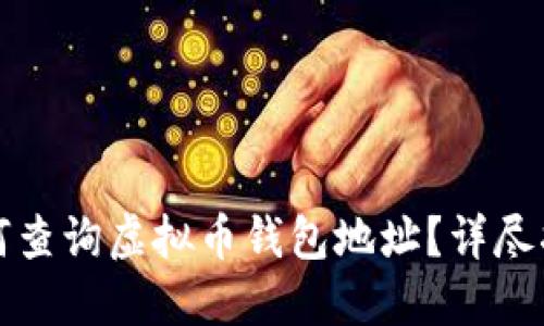 如何查询虚拟币钱包地址?详尽指南