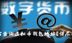 如何查询虚拟币钱包地址？详尽指南