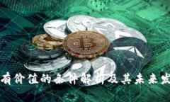 虚拟币有价值的条件解析及其未来发展趋势