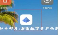: 虚拟币碎片：未来数字资产的新机遇