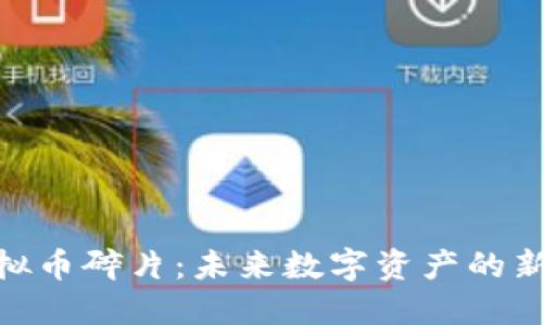 : 虚拟币碎片:未来数字资产的新机遇