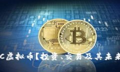 什么是ROC虚拟币？投资、交易及其未来发展分析