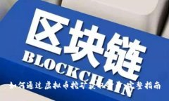 如何通过虚拟币挖矿获取金币：完整指南