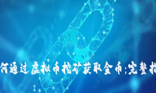 如何通过虚拟币挖矿获取金币:完整指南