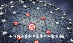 如何购买虚拟钱包中的加密货币？