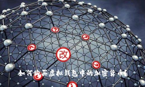如何购买虚拟钱包中的加密货币?