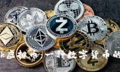 :Facebook虚拟币：一种数字货币的未来探索