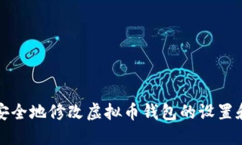 如何安全地修改虚拟币钱包的设置和信息