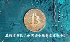 在购宝钱包上如何安全地买卖虚拟币？