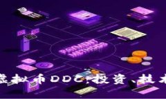 : 全面解析虚拟币DDC：投资、技术与市场前景