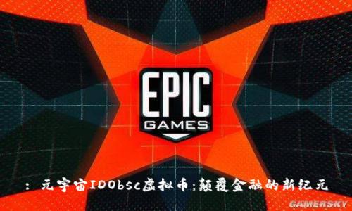 : 元宇宙IDObsc虚拟币：颠覆金融的新纪元