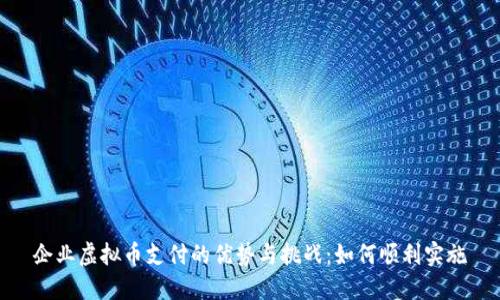 企业虚拟币支付的优势与挑战:如何顺利实施