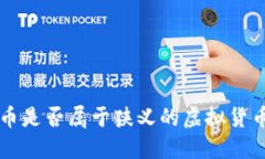 Q币是否属于狭义的虚拟货币？