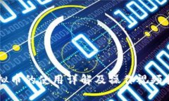 虚拟币的使用详解及操作视频指南
