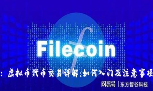 : 虚拟币代币交易详解:如何入门及注意事项