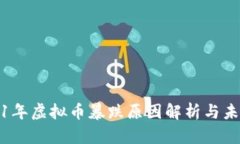 : 2021年虚拟币暴跌原因解析与未来展望