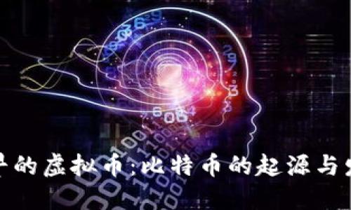 最早的虚拟币:比特币的起源与发展