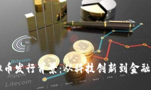 虚拟币发行背景:从科技创新到金融变革