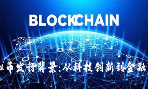 虚拟币发行背景:从科技创新到金融变革