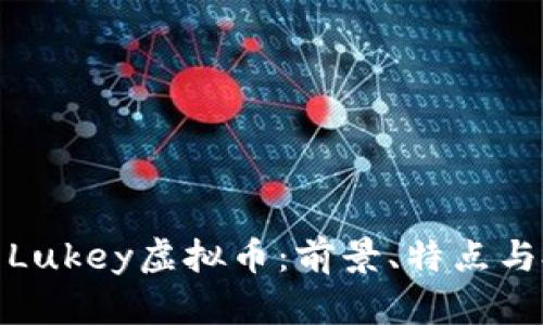 全面解析Lukey虚拟币:前景、特点与投资策略