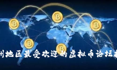温州地区最受欢迎的虚拟币论坛指南