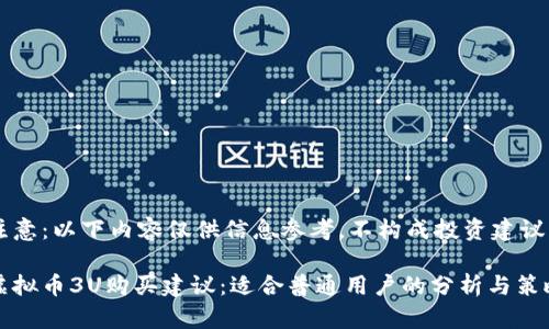 注意:以下内容仅供信息参考,不构成投资建议。
虚拟币3U购买建议:适合普通用户的分析与策略