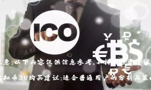 注意:以下内容仅供信息参考,不构成投资建议。
虚拟币3U购买建议:适合普通用户的分析与策略