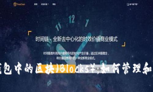 深入了解虚拟币钱包中的区块(Blocks):如何管理和维护您的数字资产