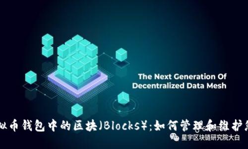 深入了解虚拟币钱包中的区块(Blocks):如何管理和维护您的数字资产