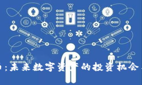 AME虚拟币:未来数字资产的投资机会与前景分析