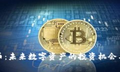 AME虚拟币：未来数字资产的投资机会与前景分析