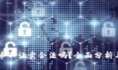 虚拟币不让卖合法吗？全面分析与解读