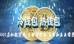 GEC虚拟数字币：了解其价值、交易和未来前景