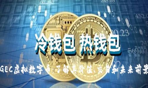 GEC虚拟数字币:了解其价值、交易和未来前景