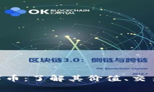 GEC虚拟数字币:了解其价值、交易和未来前景