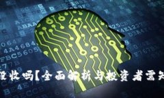 虚拟币会被没收吗？全面解析与投资者需知的法