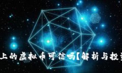  快手上的虚拟币可信吗？解析与投资风险