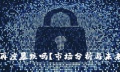 虚拟币会再度暴跌吗？市场分析与未来走势预测